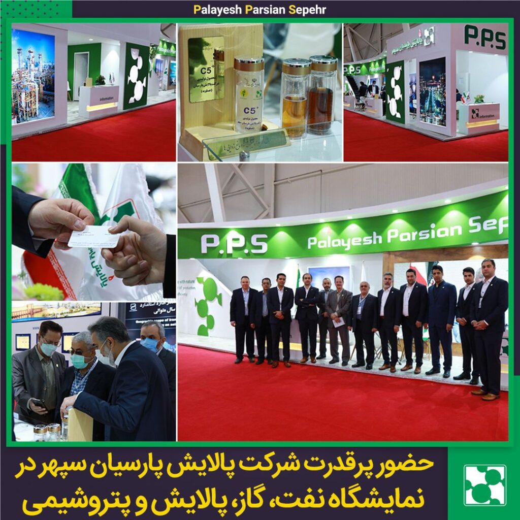 حضور شرکت پالایش پارسیان سپهر در بیست و ششمین نمایشگاه نفت، گاز، پالایش و پتروشیمی